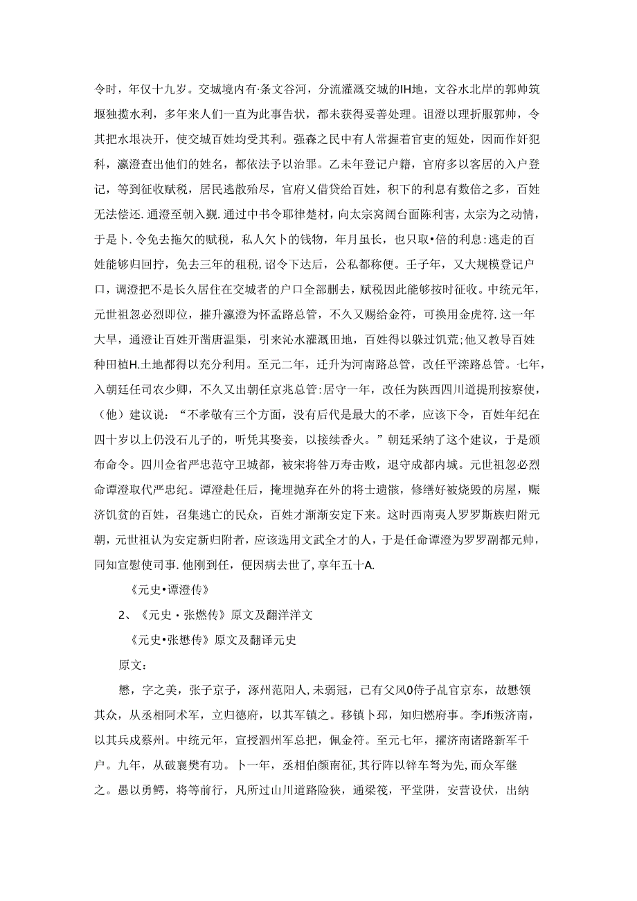 《元史·谭澄传》原文及翻译译文.docx_第2页