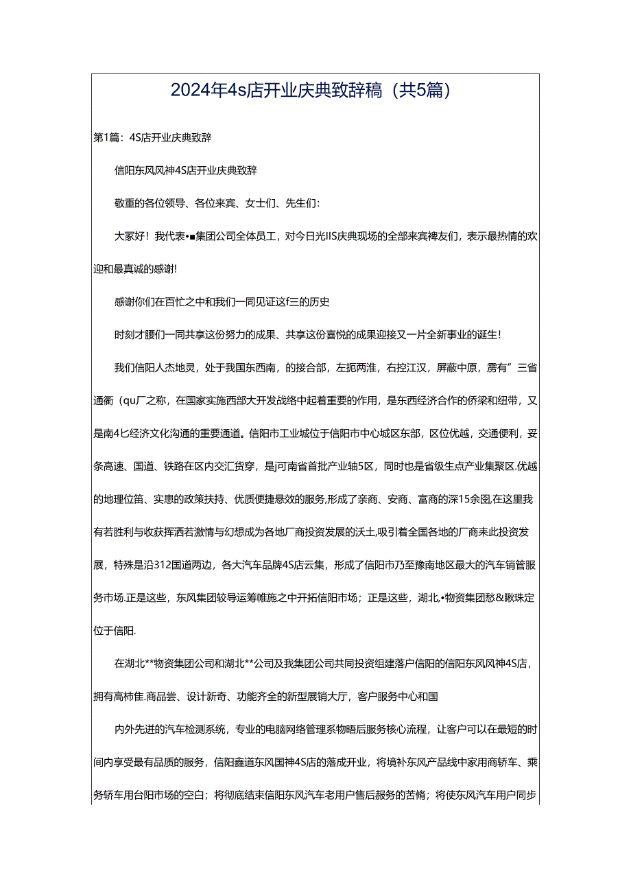 2024年4s店开业庆典致辞稿（共5篇）.docx_第1页