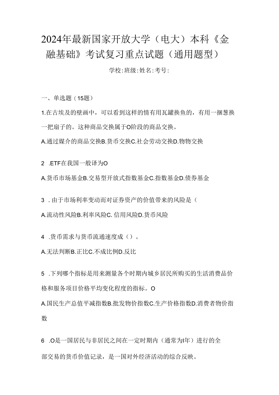 2024年最新国家开放大学（电大）本科《金融基础》考试复习重点试题（通用题型）.docx_第1页