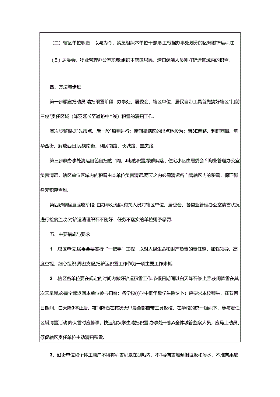 2024年小区冰雪天气应急预案（通用15篇）.docx_第2页