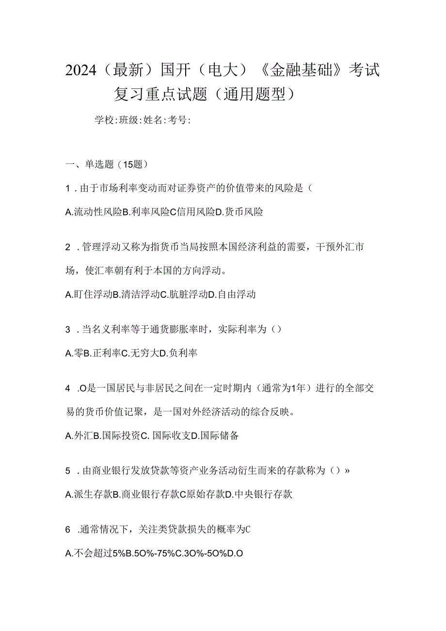 2024（最新）国开（电大）《金融基础》考试复习重点试题（通用题型）.docx_第1页