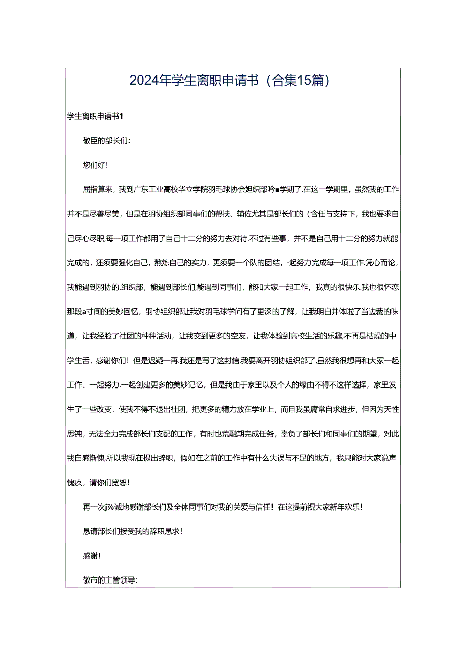 2024年学生离职申请书(合集15篇).docx_第1页