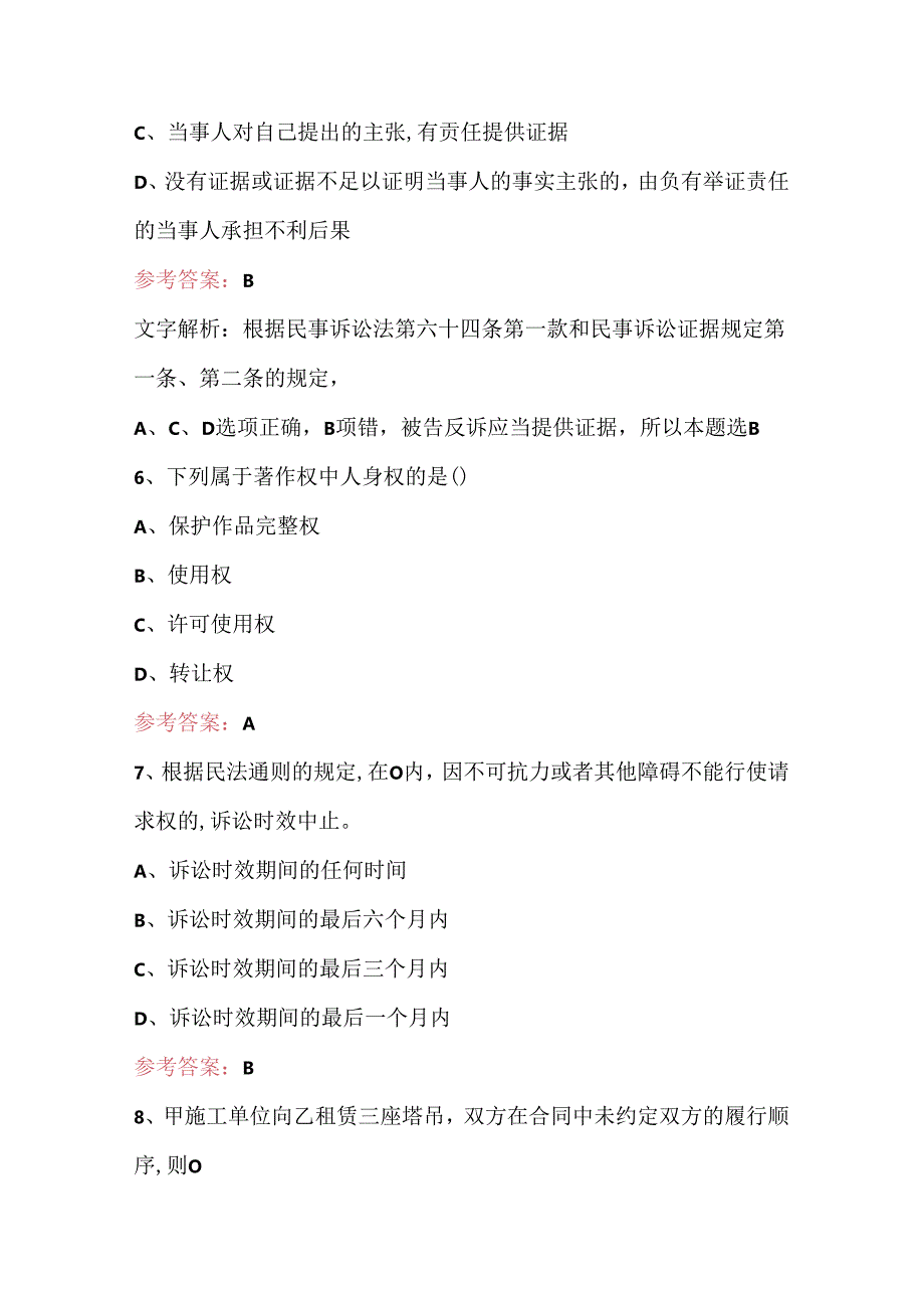 2024上海市注册一级建造师资格考试题(含答案).docx_第3页