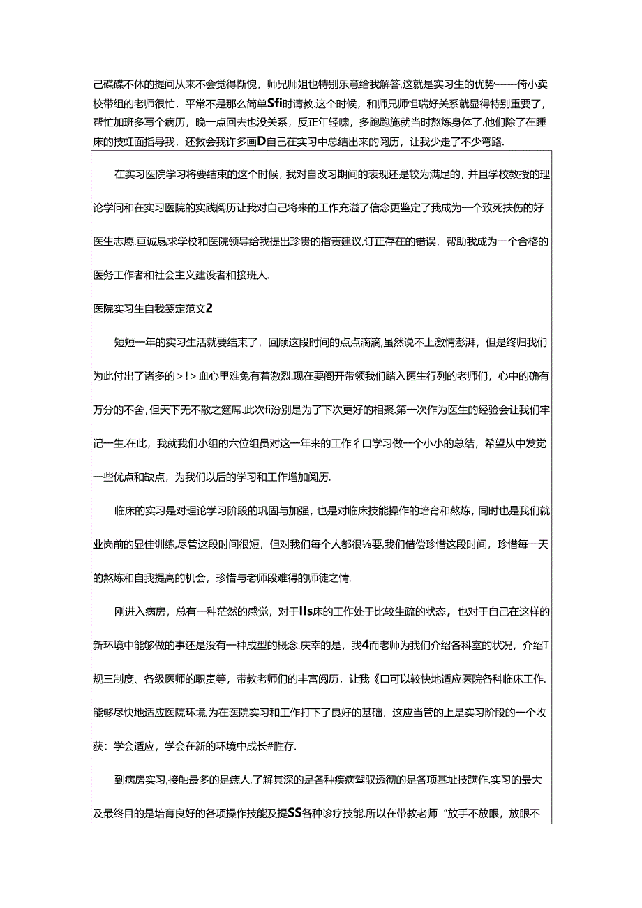 2024年医院实习生自我鉴定范文.docx_第2页