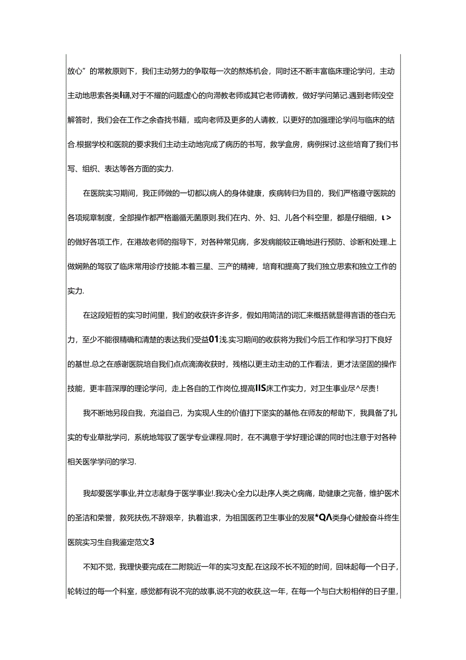 2024年医院实习生自我鉴定范文.docx_第3页