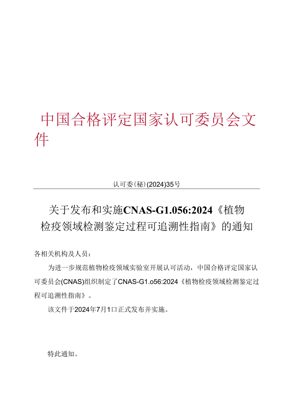 CNAS-GL056：2024《植物检疫领域检测鉴定过程可追溯性指南》.docx_第1页