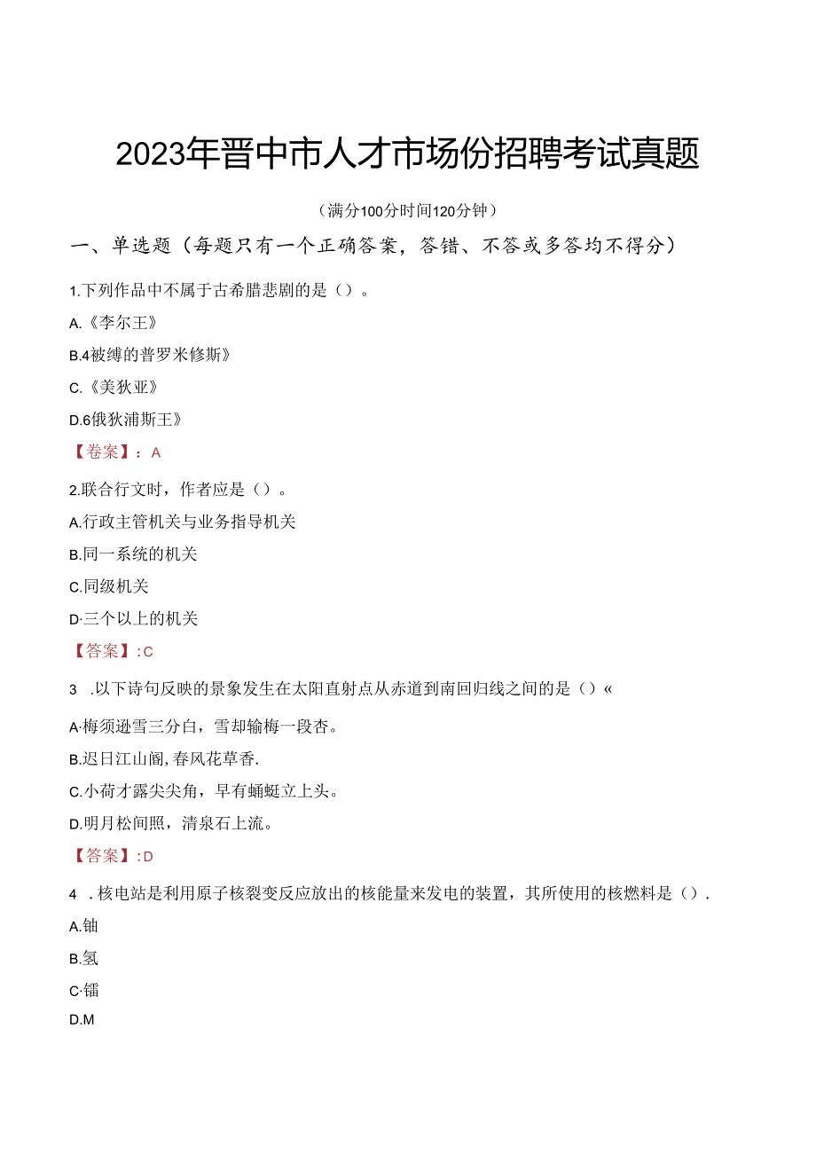 2023年晋中市人才市场份招聘考试真题.docx_第1页