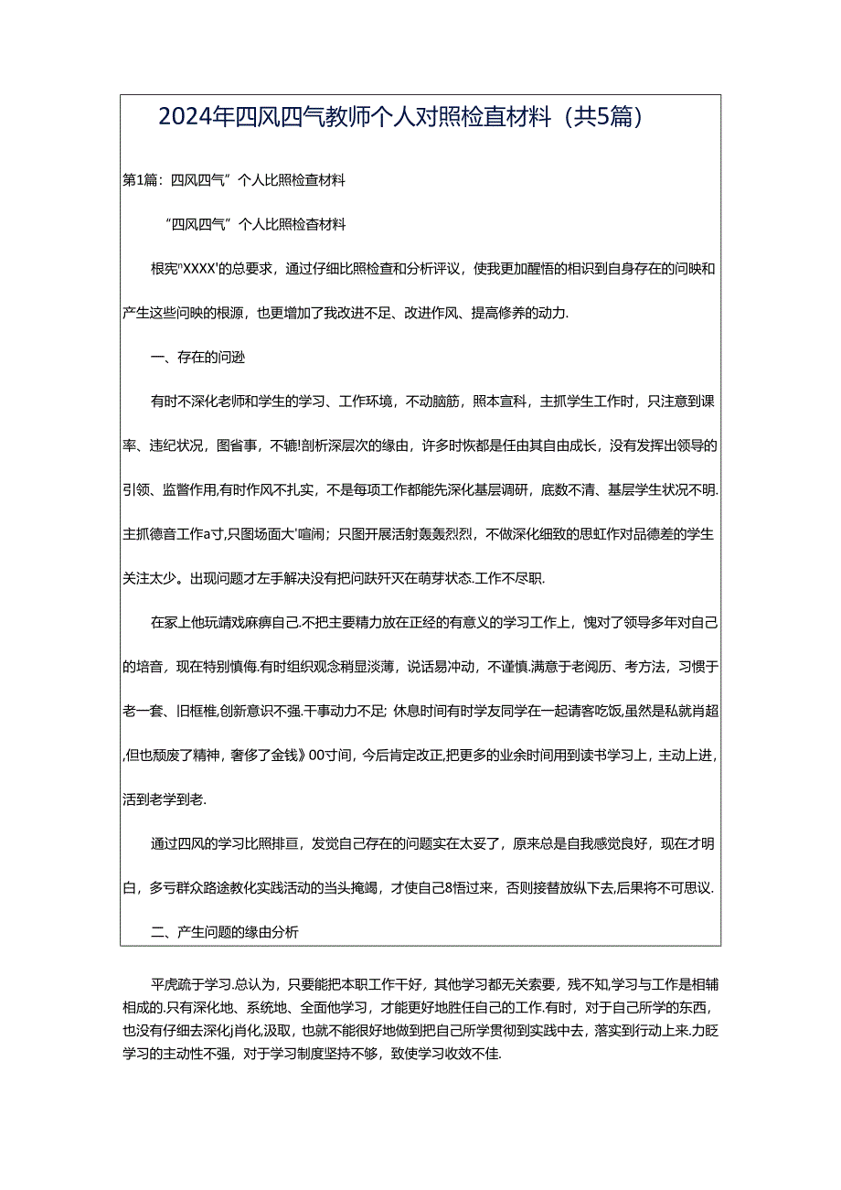 2024年四风四气教师个人对照检查材料（共5篇）.docx_第1页