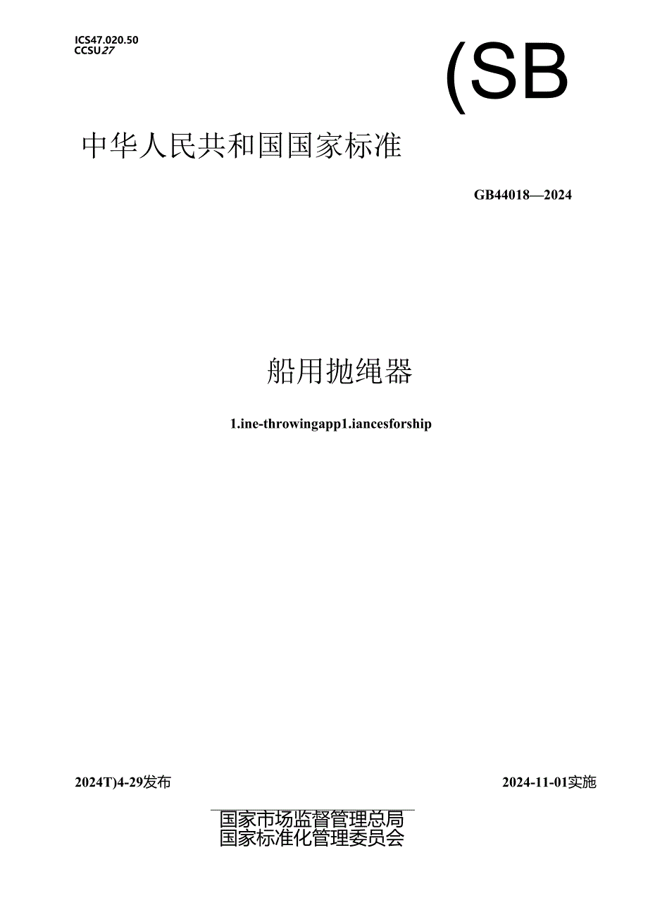 GB 44018-2024 船用抛绳器.docx_第1页