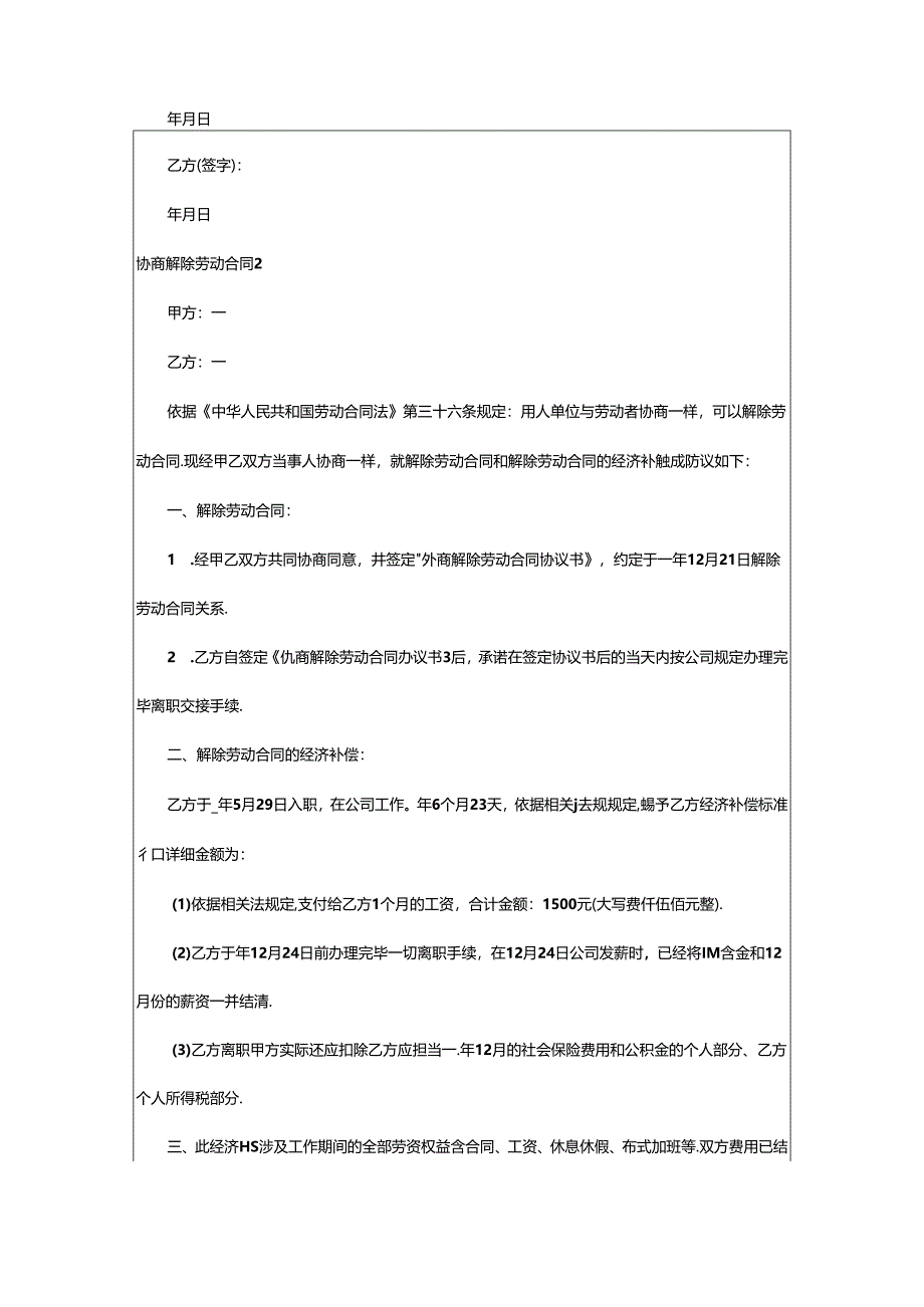 2024年协商解除劳动合同.docx_第2页