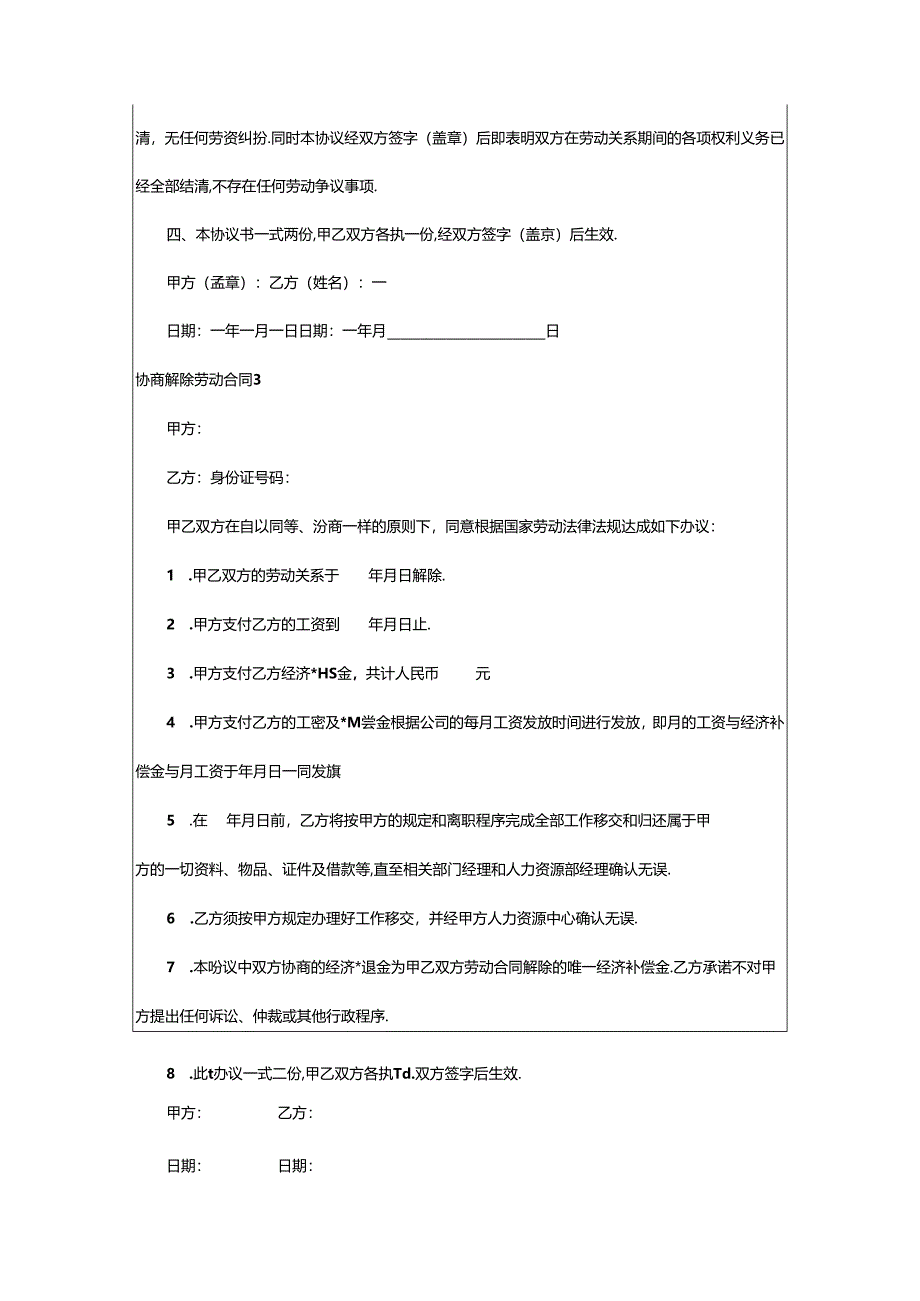 2024年协商解除劳动合同.docx_第3页