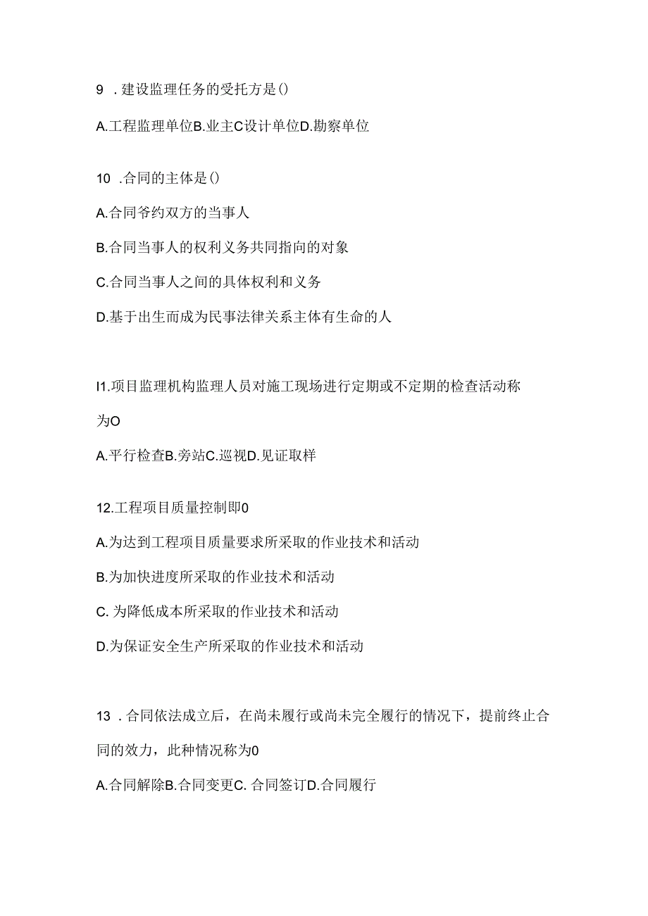 2024年最新国开（电大）《建设监理》网考题库.docx_第3页