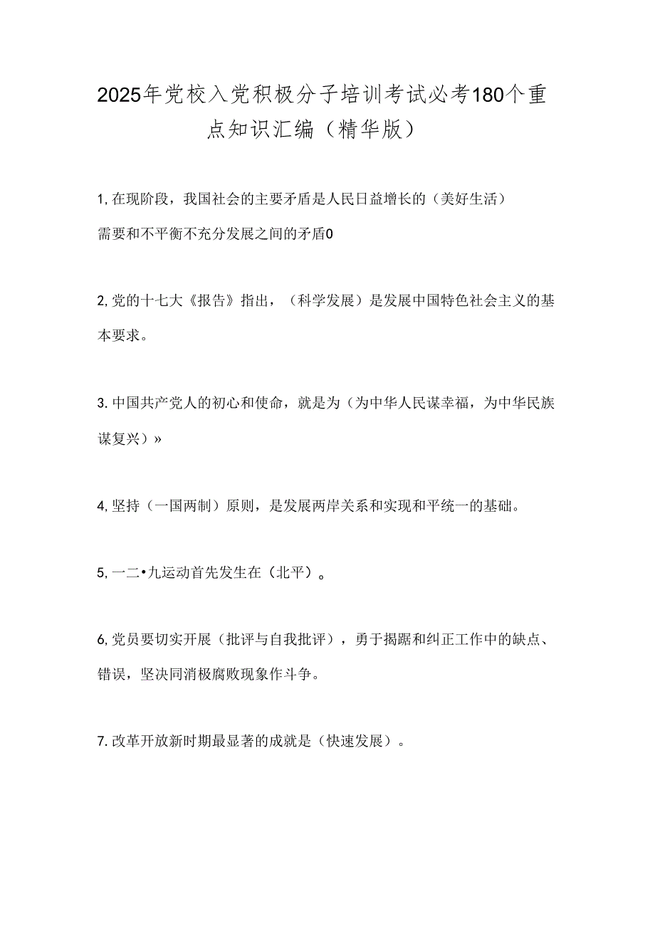 2025年党校入党积极分子培训考试必考180个重点知识汇编（精华版）.docx_第1页