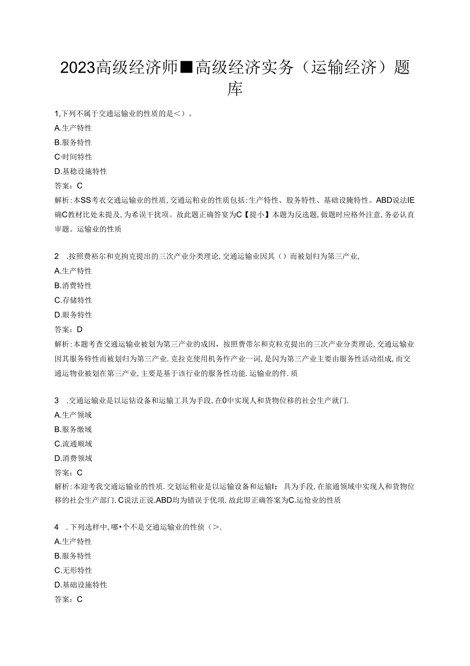 2023高级经济师-高级经济实务(运输经济)题库（解析版）.docx_第1页