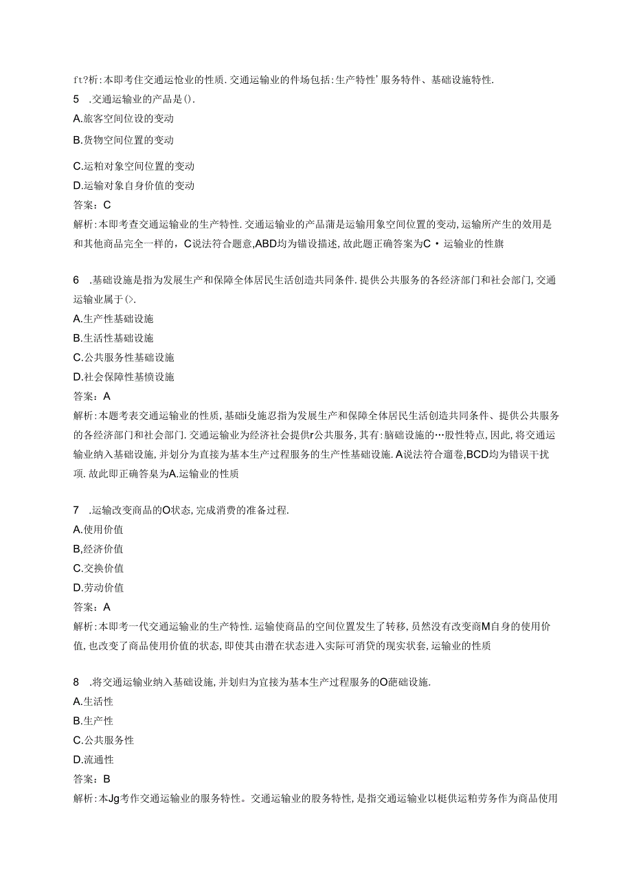 2023高级经济师-高级经济实务(运输经济)题库（解析版）.docx_第2页