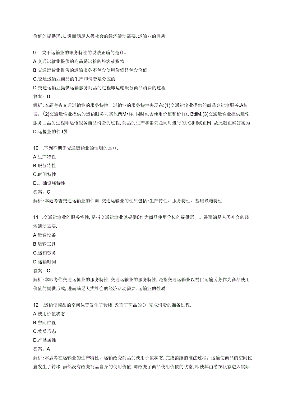 2023高级经济师-高级经济实务(运输经济)题库（解析版）.docx_第3页
