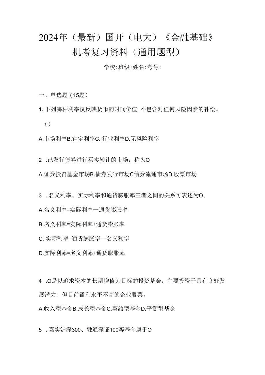 2024年（最新）国开（电大）《金融基础》机考复习资料（通用题型）.docx_第1页