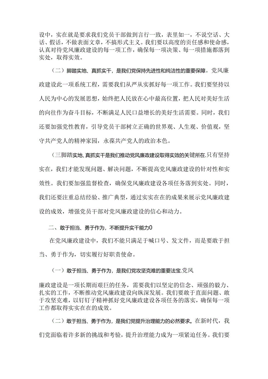 2024年下半年新党风廉政专题党课讲稿：坚持不断推进党风廉政建设为实现中华民族伟大复兴的中国梦提供坚强保障与党纪学习教育党课讲稿：筑牢纪.docx_第2页