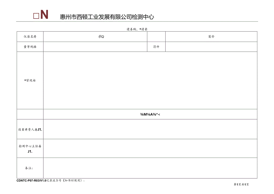 CDNTC-P07-R03 设备购置申请表 V1.0.docx_第2页