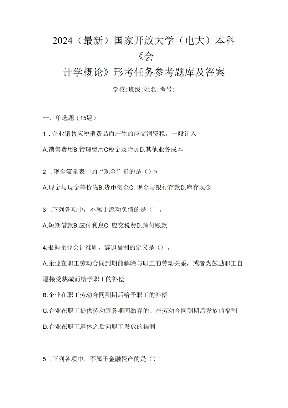 2024（最新）国家开放大学（电大）本科《会计学概论》形考任务参考题库及答案.docx_第1页