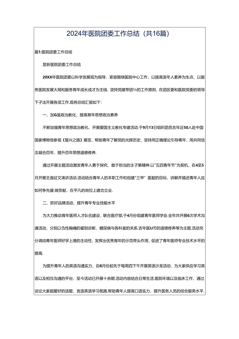 2024年医院团委工作总结（共16篇）.docx_第1页