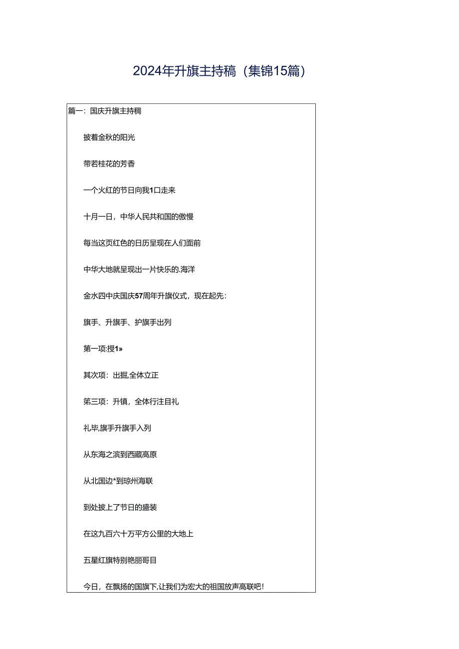 2024年升旗主持稿（集锦15篇）.docx_第1页