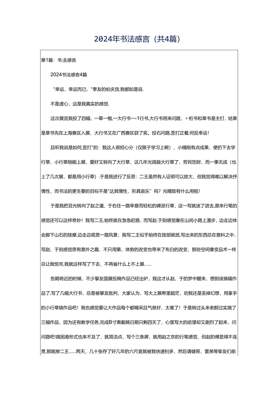 2024年书法感言（共4篇）.docx_第1页