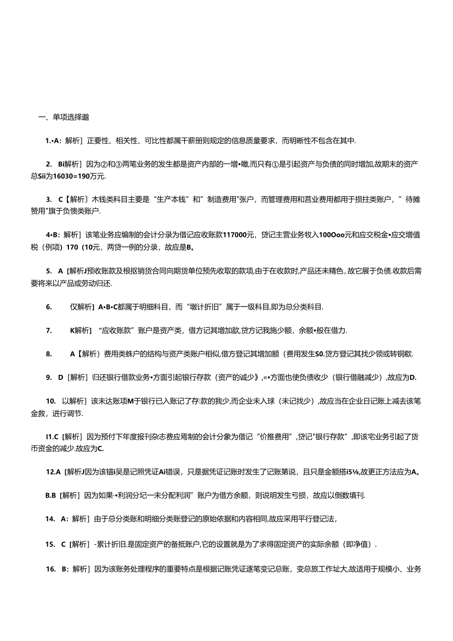 《会计基础知识》考试习题.docx_第1页