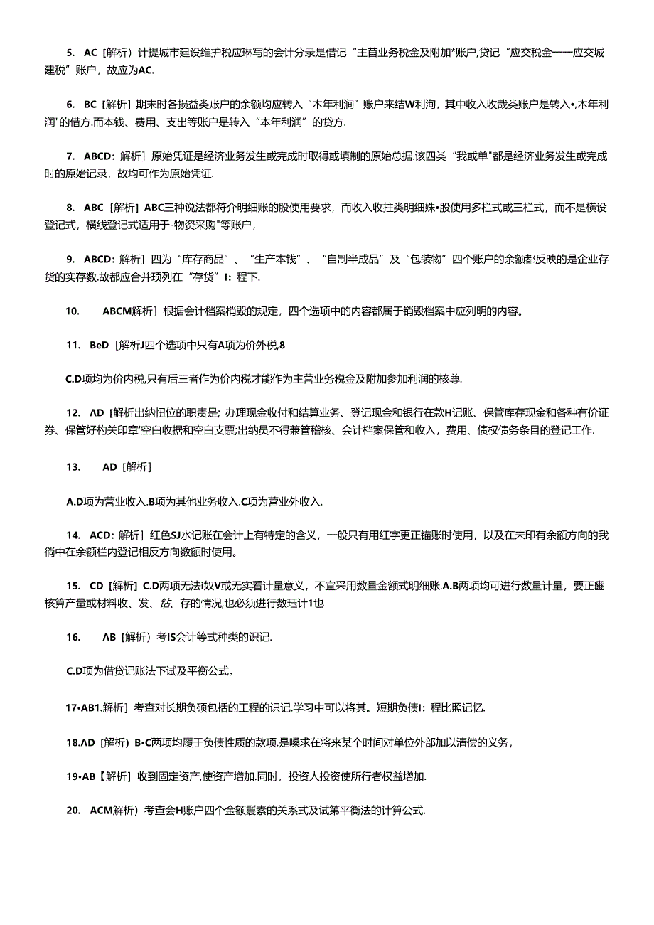 《会计基础知识》考试习题.docx_第3页