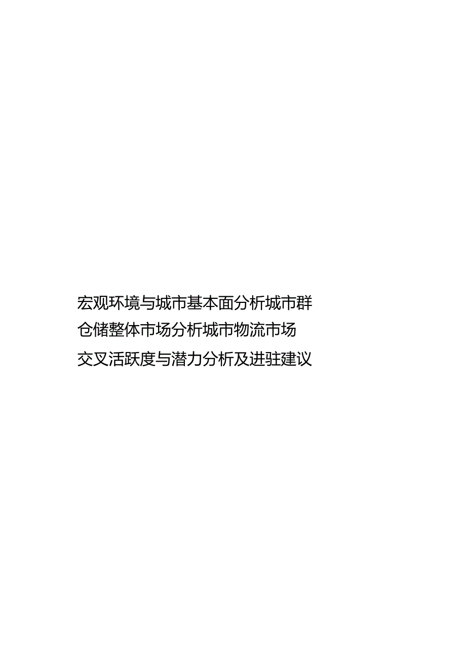 2022年成渝城市群仓储市场分析报告31页.docx_第2页