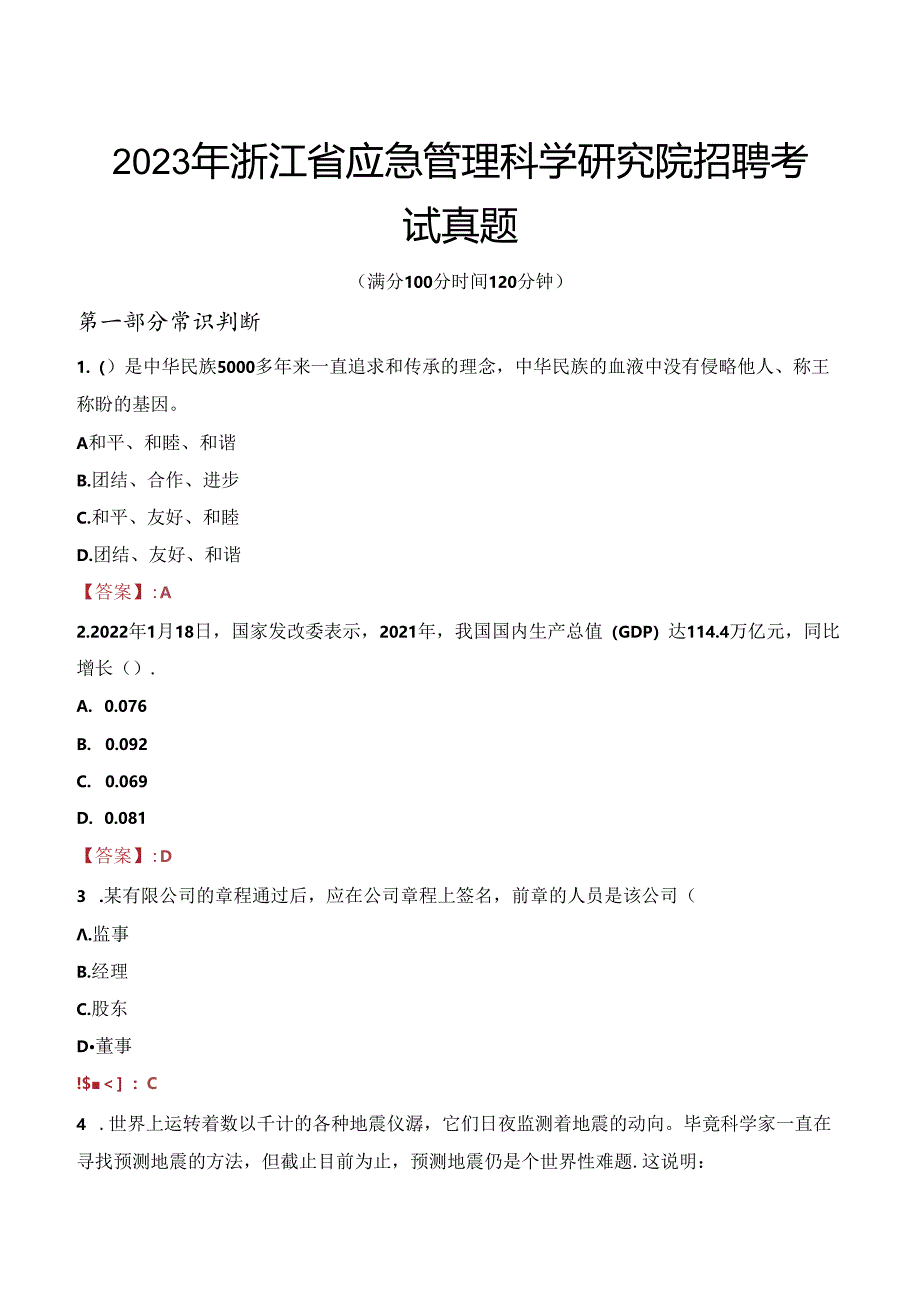 2023年浙江省应急管理科学研究院招聘考试真题.docx_第1页