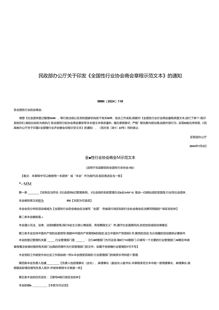 《全国性行业协会商会章程示范文本》2024.docx_第1页