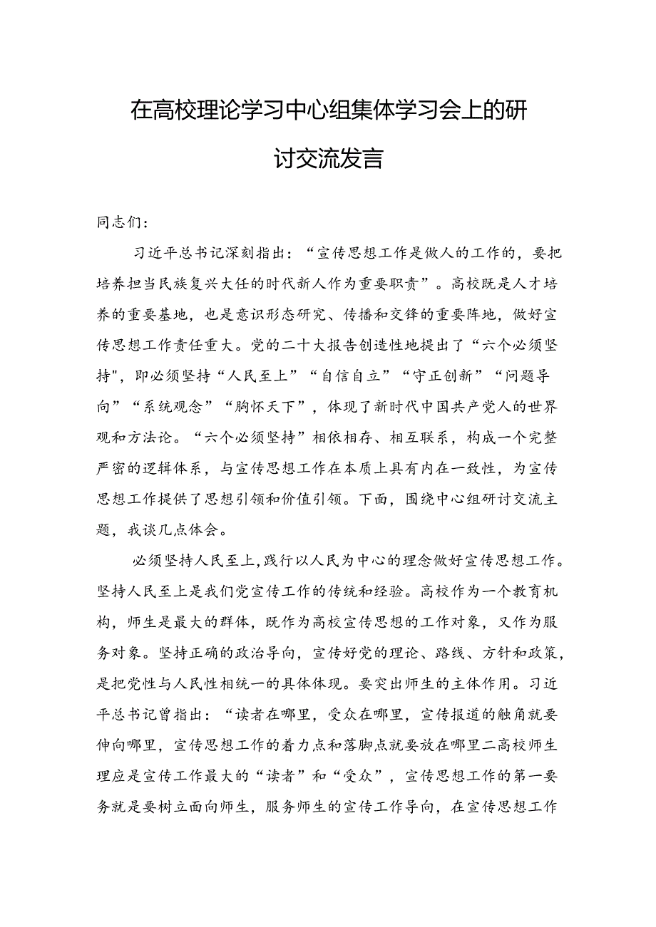 2024年在高校理论学习中心组集体学习会上的研讨交流发言.docx_第1页