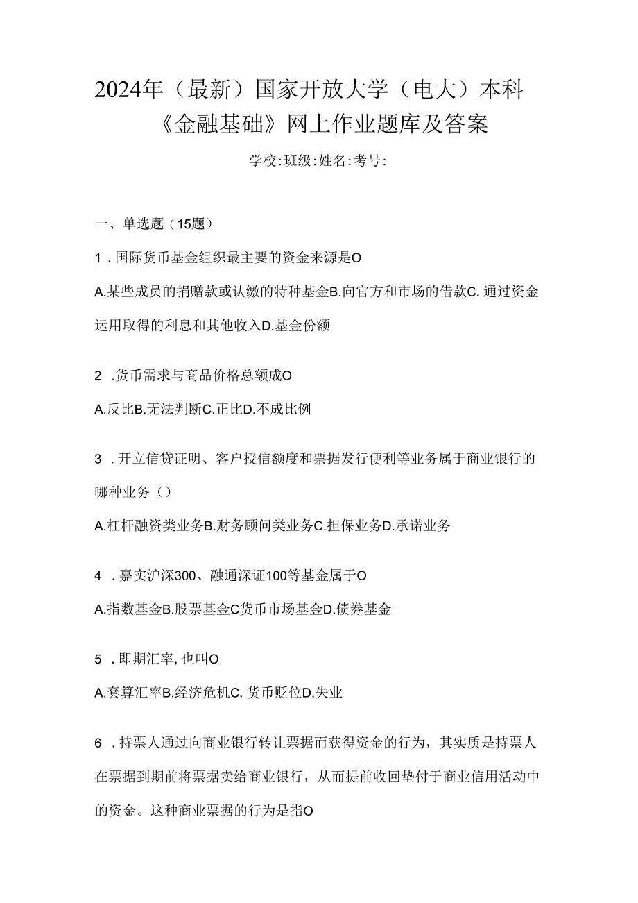 2024年（最新）国家开放大学（电大）本科《金融基础》网上作业题库及答案.docx_第1页