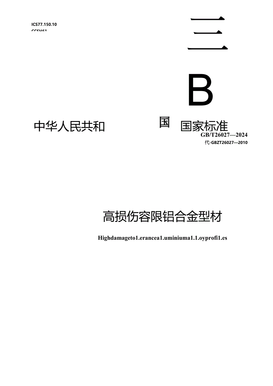 GB_T 26027-2024 高损伤容限铝合金型材.docx_第1页