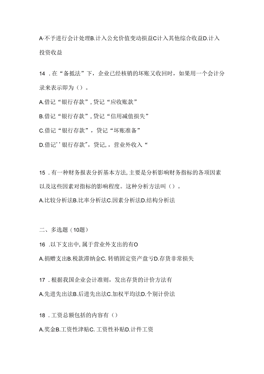 2024最新国家开放大学《会计学概论》考试复习题库及答案.docx_第3页