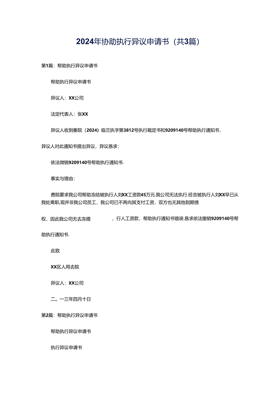 2024年协助执行异议申请书（共3篇）.docx_第1页