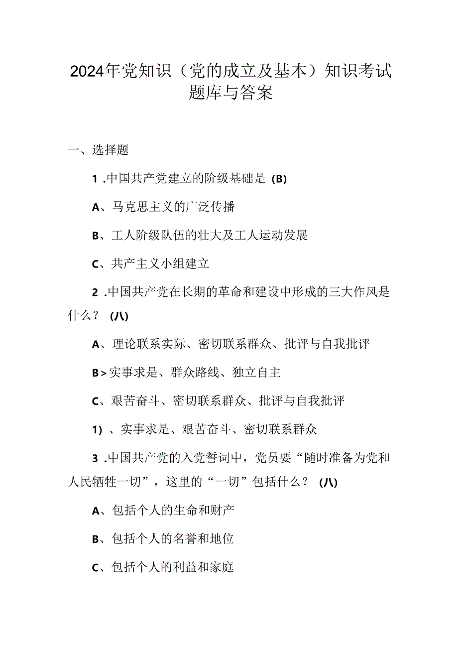 2024年党知识（党的成立及基本）知识考试题库与答案.docx_第1页