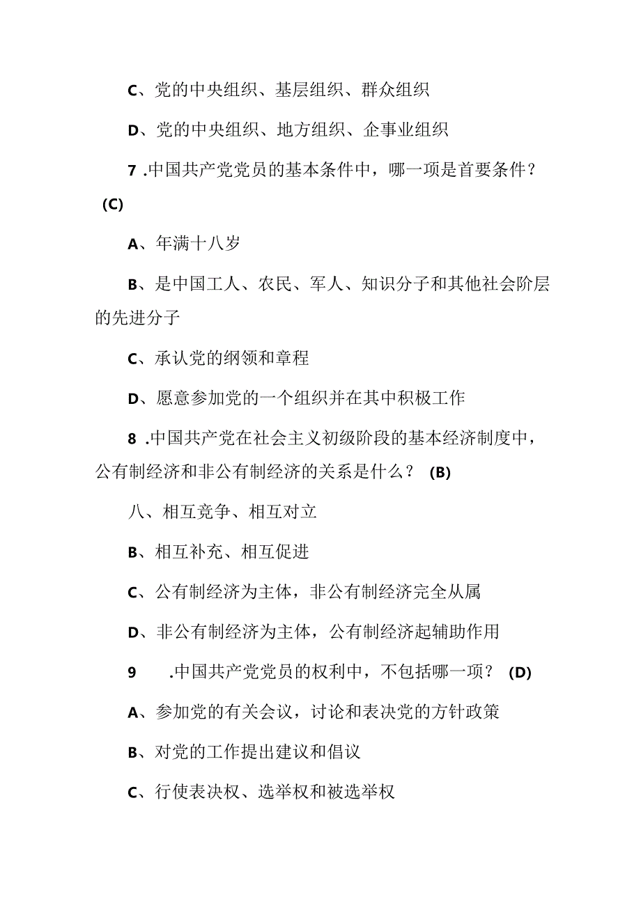 2024年党知识（党的成立及基本）知识考试题库与答案.docx_第2页