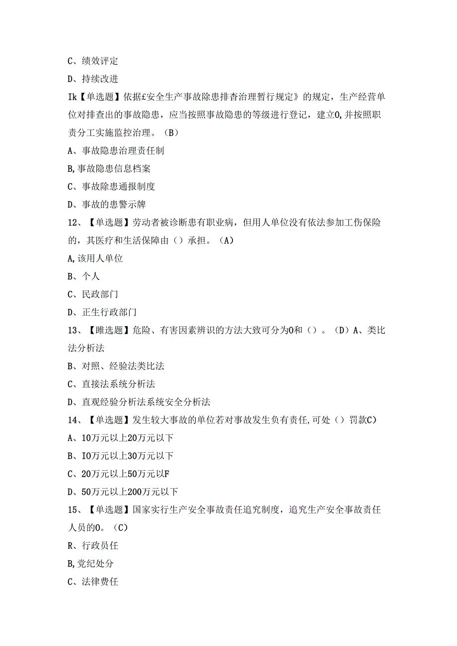 2024年【非高危行业生产经营单位主要负责人及安全管理人员安全生产知识和管理能力】复审模拟考试题及答案.docx_第3页