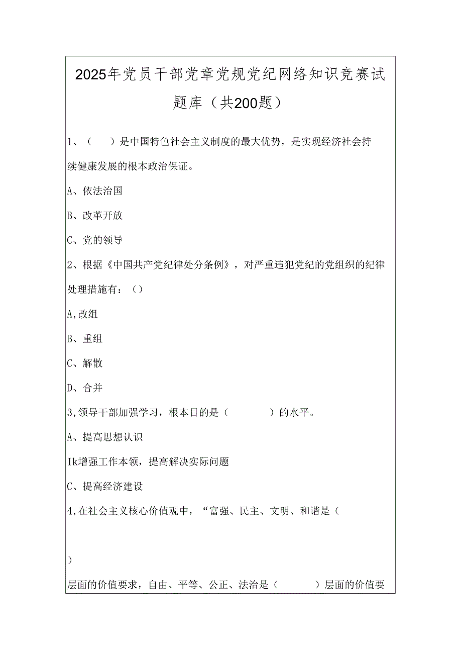 2025年党员干部党章党规党纪网络知识竞赛试题库（共200题）.docx_第1页