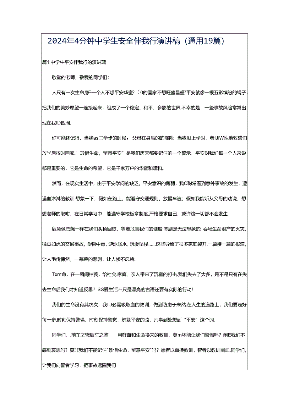 2024年4分钟中学生安全伴我行演讲稿（通用19篇）.docx_第1页