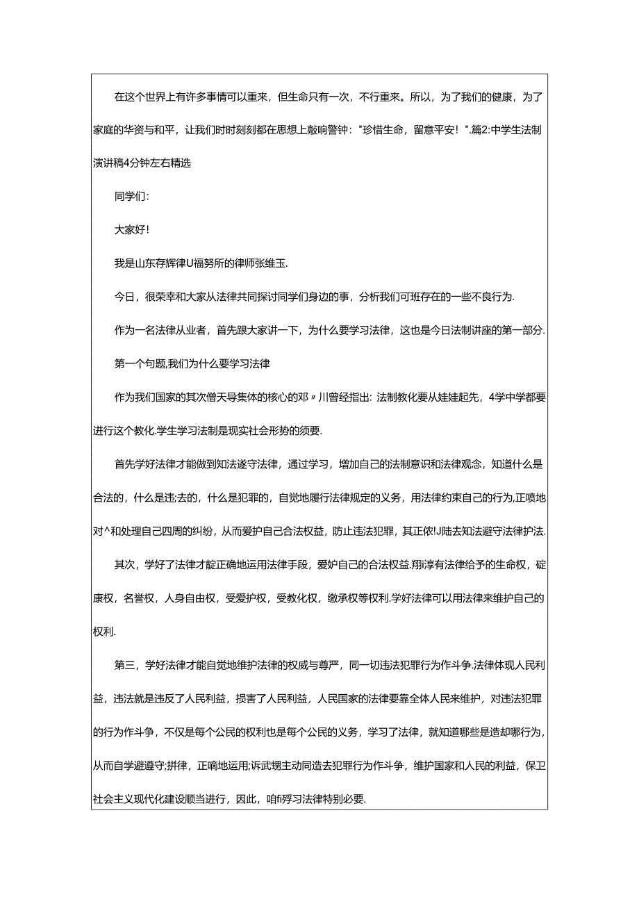 2024年4分钟中学生安全伴我行演讲稿（通用19篇）.docx_第2页