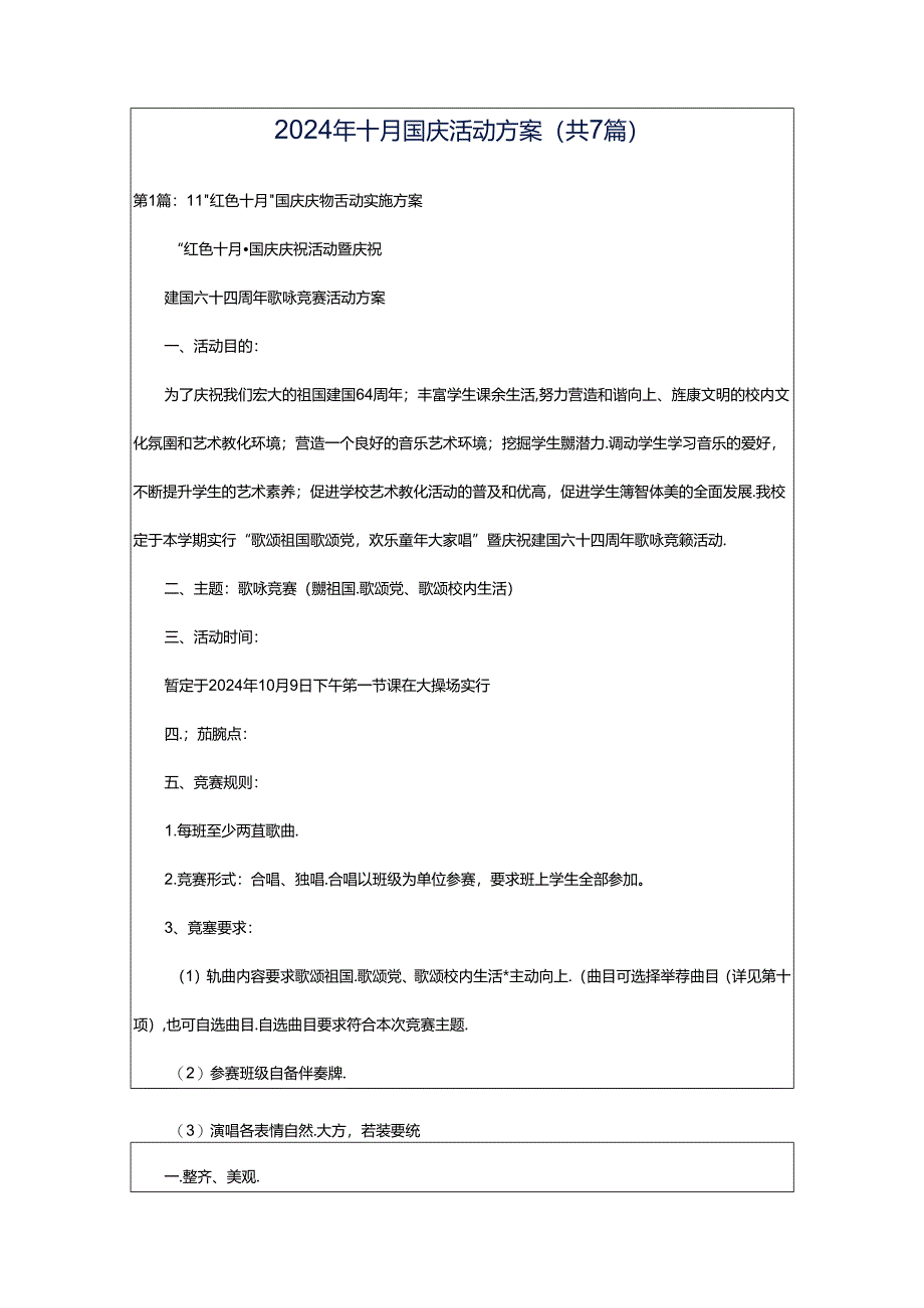 2024年十月国庆活动方案（共7篇）.docx_第1页