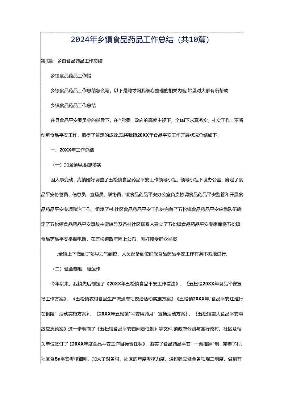 2024年乡镇食品药品工作总结（共10篇）.docx_第1页