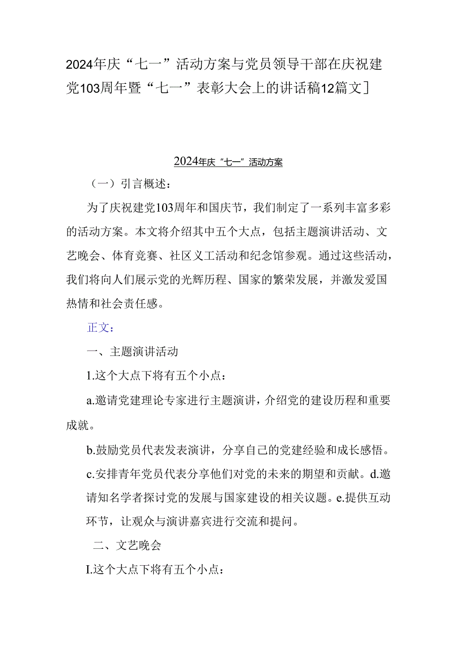 2024年庆“七一”活动方案与党员领导干部在庆祝建党103周年暨“七一”表彰大会上的讲话稿【2篇文】.docx_第1页