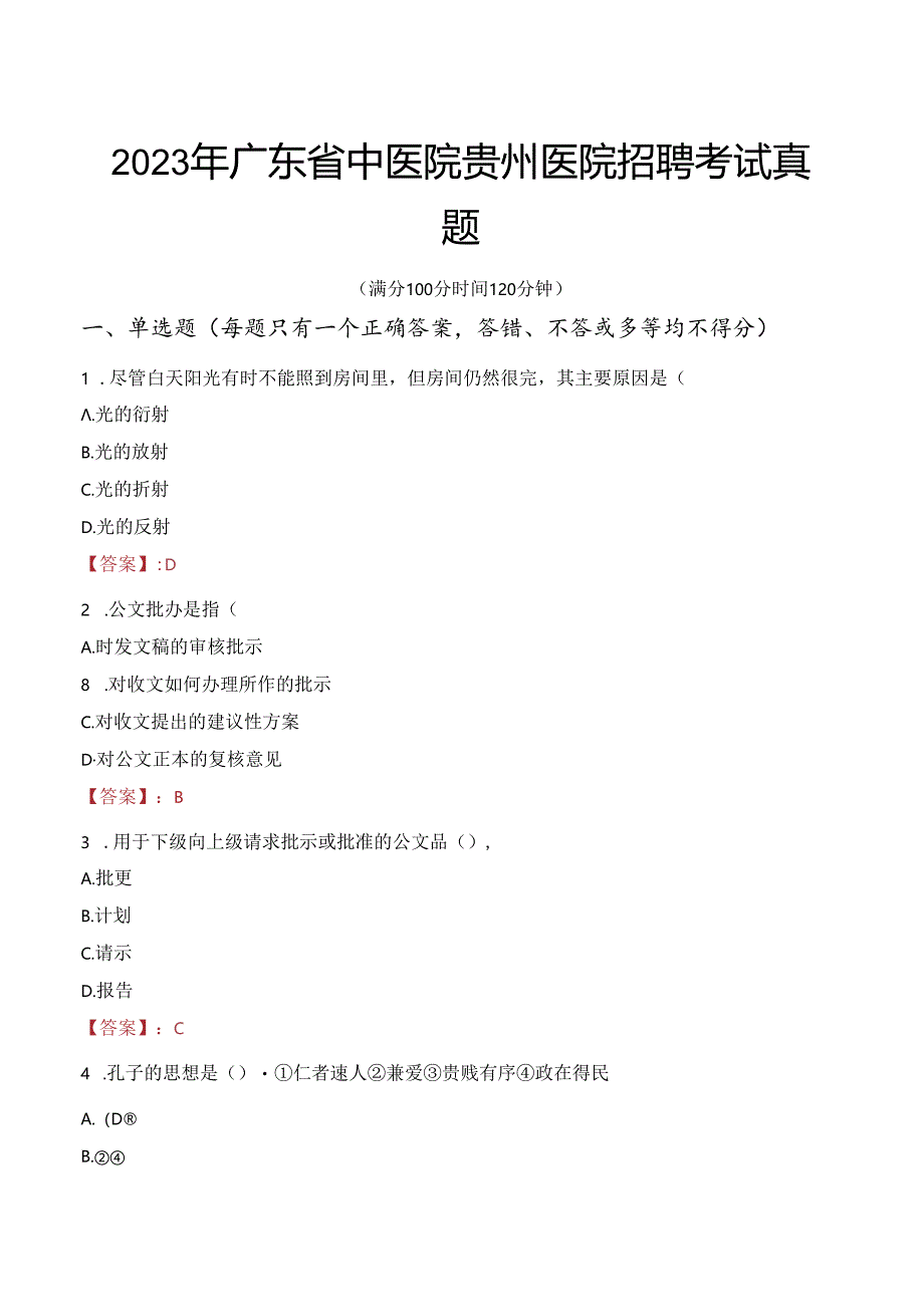 2023年广东省中医院贵州医院招聘考试真题.docx_第1页