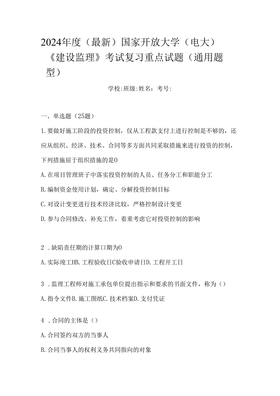 2024年度（最新）国家开放大学（电大）《建设监理》考试复习重点试题（通用题型）.docx_第1页