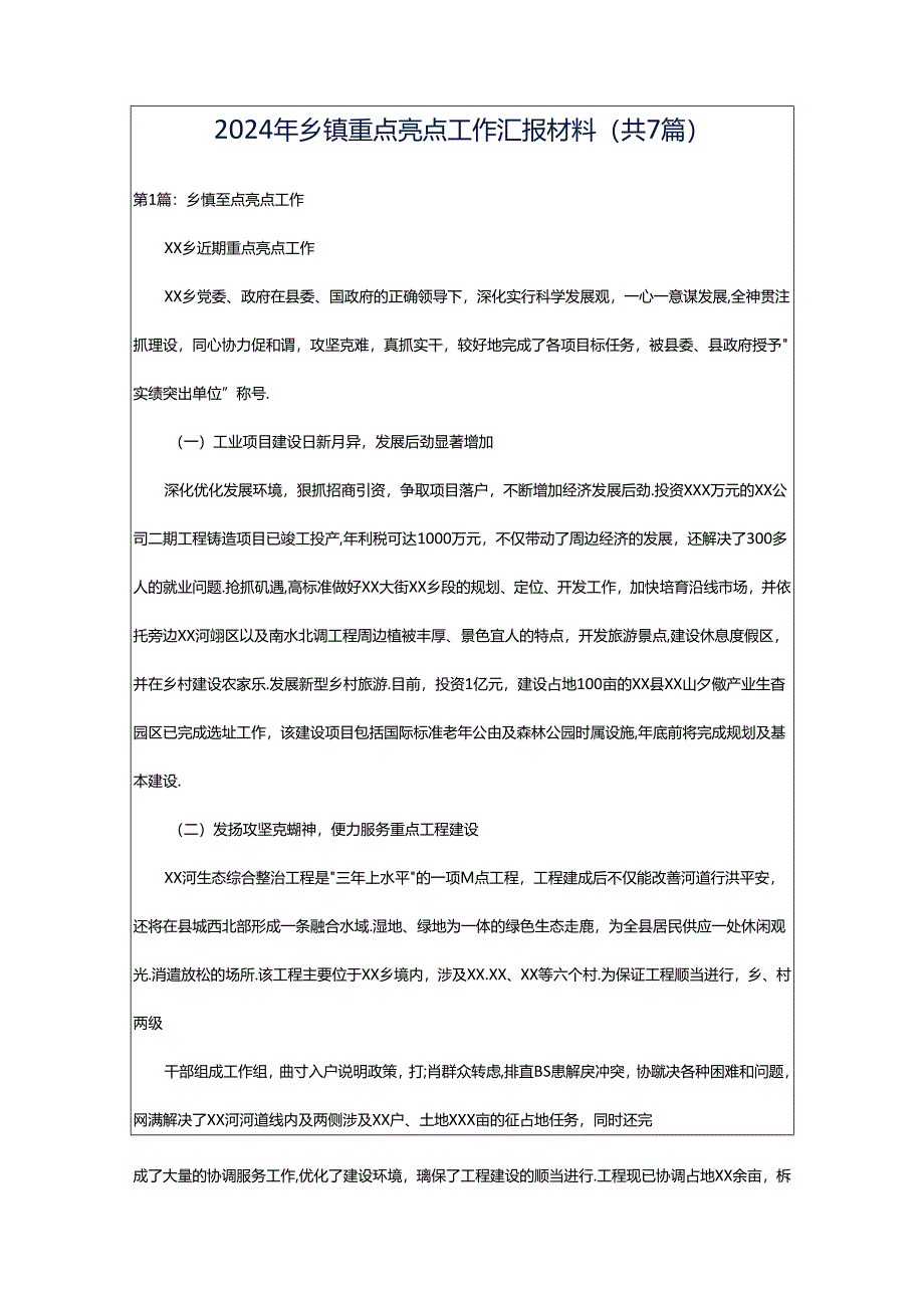 2024年乡镇重点亮点工作汇报材料（共7篇）.docx_第1页