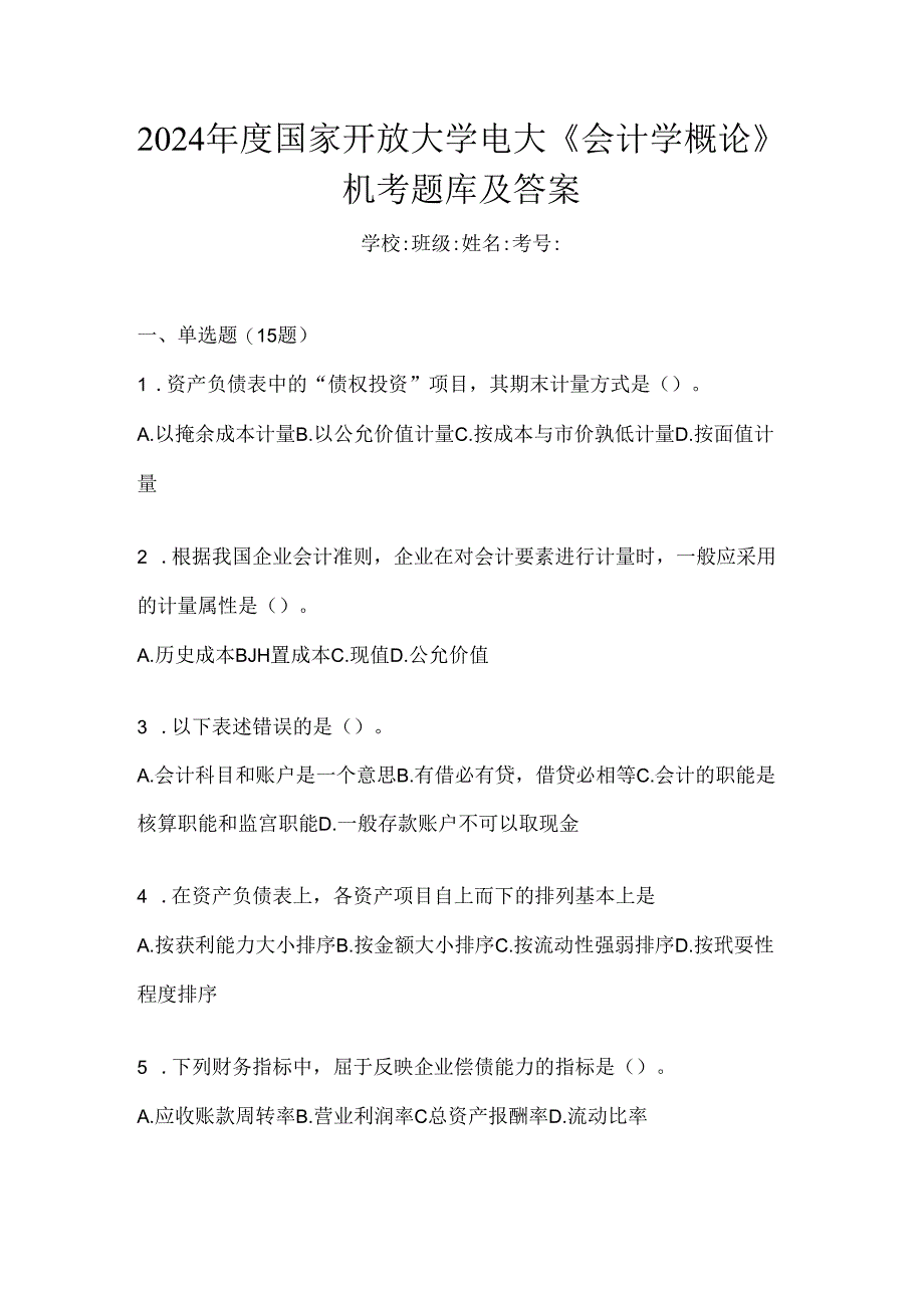 2024年度国家开放大学电大《会计学概论》机考题库及答案.docx_第1页